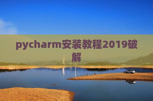 pycharm安装教程2019破解 pycharm安装教程2019破解
